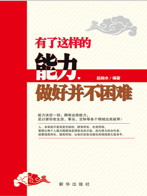 Title details for 有了这样的能力，做好并不困难 by 赵昶水 - Available